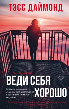 Тэсс Даймонд: Веди себя хорошо