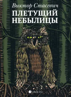 Виктор Стасевич: Плетущий небылицы