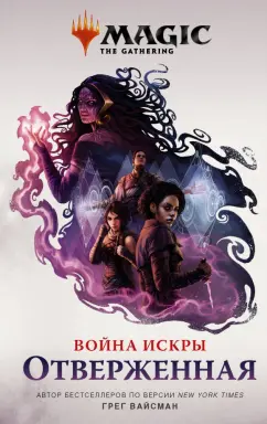 Грег Вайсман: Magic. The Gathering. Война Искры. Отверженная