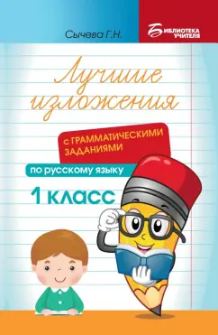 Галина Сычёва: Лучшие изложения с грамматическими заданиями по русскому языку. 1 класс