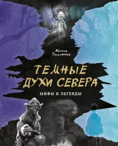 Айсена Тимофеева: Темные духи Севера. Мифы и легенды