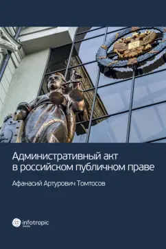 Афанасий Томтосов: Административный акт в российском публичном праве