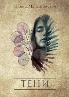 Елена Малиновская: Тени