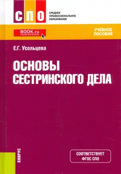 Екатерина Усольцева: Основы сестринского дела. Учебное пособие