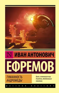 Иван Ефремов: Туманность Андромеды