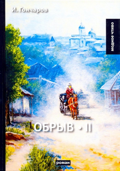 Иван Гончаров: Обрыв. Том 2