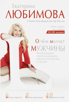 Екатерина Любимова: О чем молчат мужчины