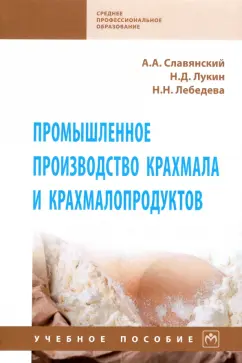 Славянский, Лукин, Лебедева: Промышленное производство крахмала и крахмалопродуктов