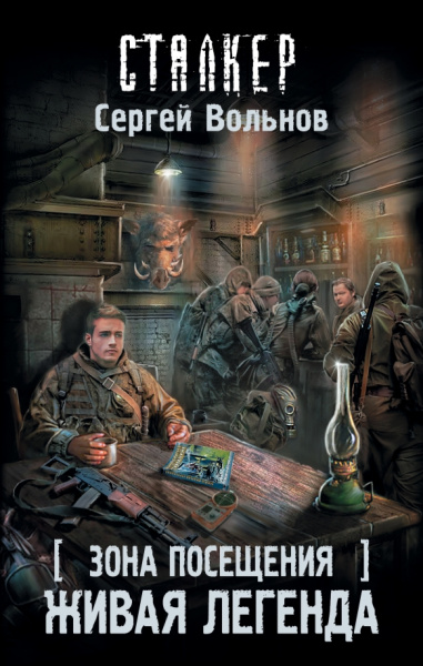 Сергей Вольнов: Зона Посещения. Живая легенда