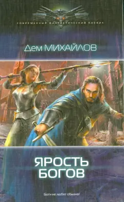 Дем Михайлов: Ярость богов