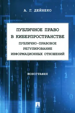 Алексей Дейнеко: Публичное право в киберпространстве. Публично-правовое регулирование информационных отношений