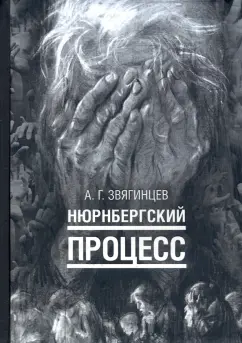 Александр Звягинцев: Нюрнбергский процесс