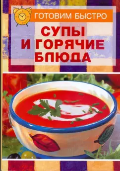Супы и горячие блюда