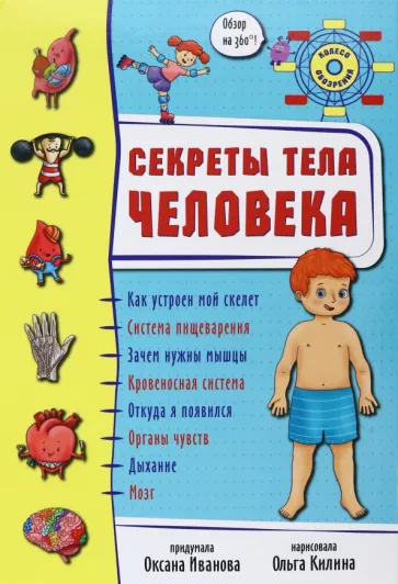 Оксана Иванова: Секреты тела человека
