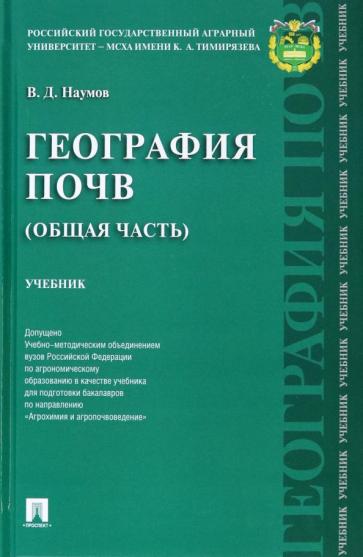 Владимир Наумов: География почв. Общая часть. Учебник