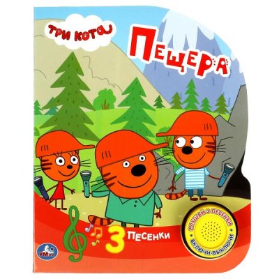 : Пещера. Три Кота (1 кн. 3 пес.) 152х185мм, 8стр Умка в кор.30шт