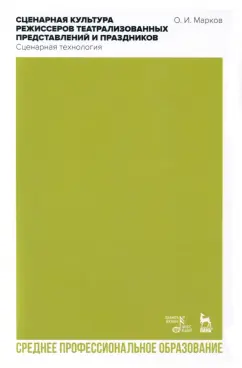 Олег Марков: Сценарная культура режиссеров театрализованных представлений и праздников. Сценарная технология