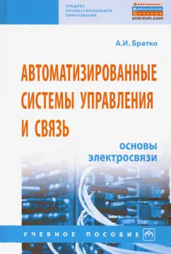 Александр Братко: Автоматизированные системы управления и связь. Основы электросвязи