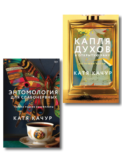 Качур Катя: Комплект из 2-х книг Кати Качур:  Энтомология для слабонервных + Капля духов в открытую рану