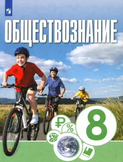 Котова, Брызгалина, Лискова: Обществознание. 8 класс. Учебник. ФГОС