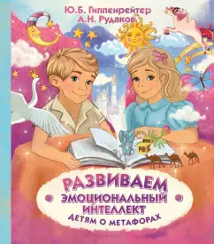 Гиппенрейтер, Рудаков: Развиваем эмоциональный интеллект. Детям о метафорах