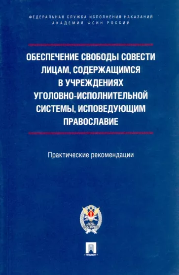 Ананьев, Мачкасов, Симакова: Обеспечение свободы совести лицам, содержащимся в учреждениях уголовно-исполнительной системы