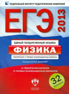 Грибов, Демидова, Нурминский: ЕГЭ-2013. Физика. Тематические и типовые экзаменационные варианты. 32 варианта