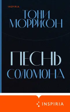 Тони Моррисон: Песнь Соломона