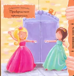 Сью Макмиллан: Прекрасная принцесса