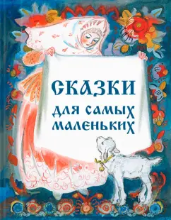 Сборник "Сказки для самых маленьких"