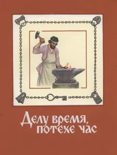 Майков, Некрасов, Ушинский: Делу время, потехе час