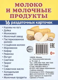 Демонстрационные картинки. Молоко и молочные продукты. 16 раздаточных карточек с текстом