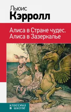 Льюис Кэрролл: Алиса в Стране чудес. Алиса в Зазеркалье