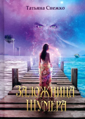 Снежко Татьяна: Заложница Шумера