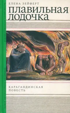 Елена Зейферт: Плавильная лодочка. Карагандинская повесть