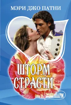 Мэри Патни: Шторм страсти