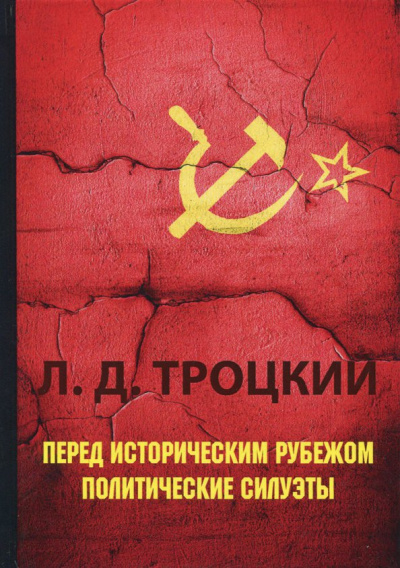 Лев Троцкий: Перед историческим рубежом. Политические силуэты