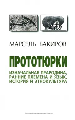 Марсель Бакиров: Прототюрки. Изначальная прародина, ранние племена и язык, история и этнокультура. Монография