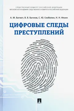 Багмет, Бычков, Скобелин: Цифровые следы преступлений. Монография
