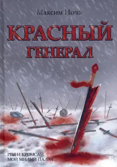Максим Ночь: Красный генерал