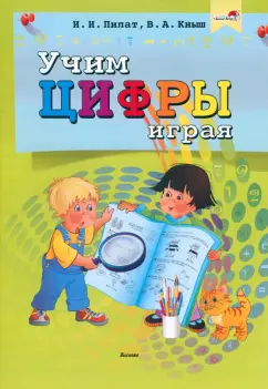 Пилат, Кныш: Учим цифры играя