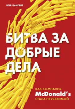 Боб Лангерт: Битва за добрые дела. Как компания МсDonalds стала неуязвимой