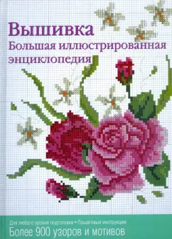 Вышивка. Большая иллюстрированная энциклопедия