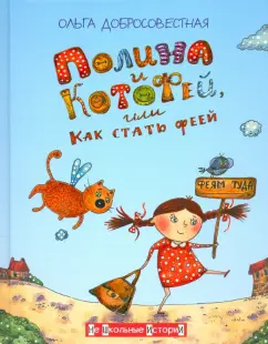 Ольга Добросовестная: Полина и КотоФей, или Как стать феей