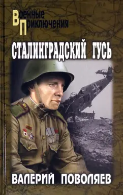 Валерий Поволяев: Сталинградский гусь