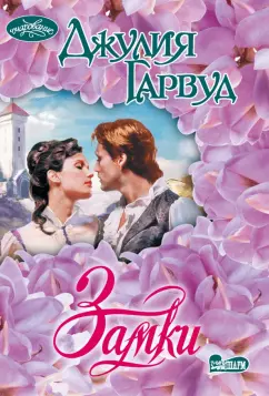 Джулия Гарвуд: Замки