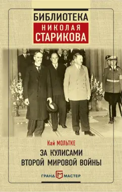 Кай Мольтке: За кулисами Второй мировой войны