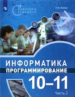 Константин Поляков: Информатика. Программирование. 10-11 классы. Учебное пособие. Часть 2