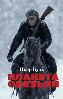 Пьер Буль: Планета обезьян