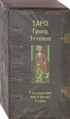 Таро Гранд Эттейла, 78 карт